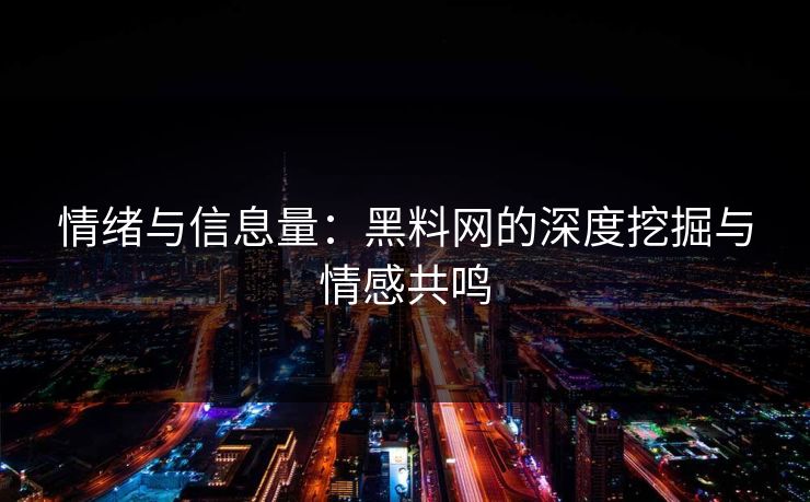 情绪与信息量：黑料网的深度挖掘与情感共鸣  第1张