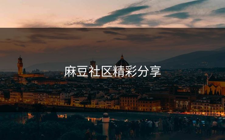 麻豆社区精彩分享 麻豆 麻豆传媒 麻豆app 麻豆全集 麻豆国产 麻豆原创 麻豆视频 麻豆影视 麻豆app官网 麻豆官媒官方网站 麻豆影业传媒在线 91麻豆 麻豆社区 第1张 麻豆社区精彩分享 麻豆 麻豆传媒 麻豆app 麻豆全集 麻豆国产 麻豆原创 麻豆视频 麻豆影视 麻豆app官网 麻豆官媒官方网站 麻豆影业传媒在线 91麻豆 麻豆社区 第1张